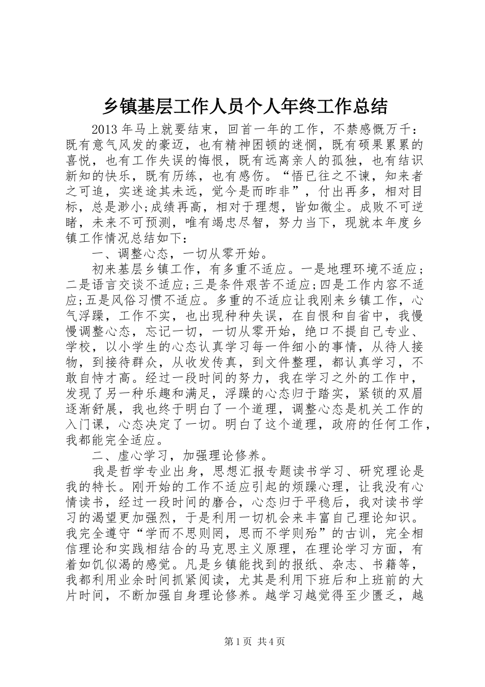乡镇基层工作人员个人年终工作总结 _第1页