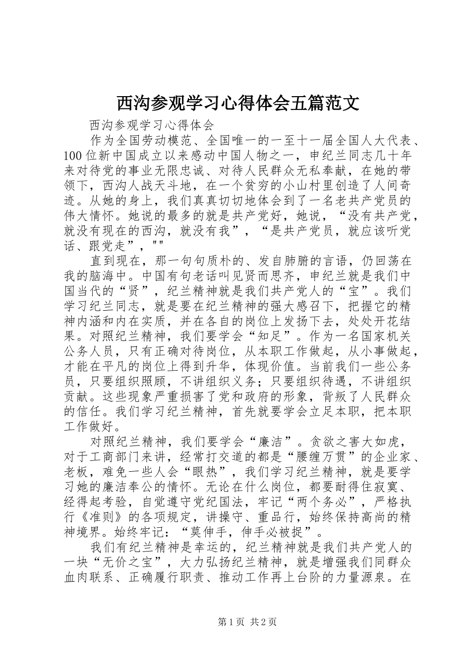 西沟参观学习体会心得五篇范文_第1页