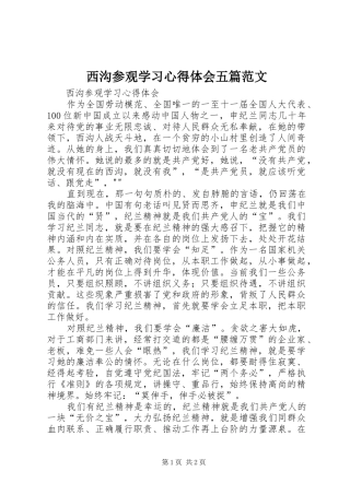 西沟参观学习体会心得五篇范文