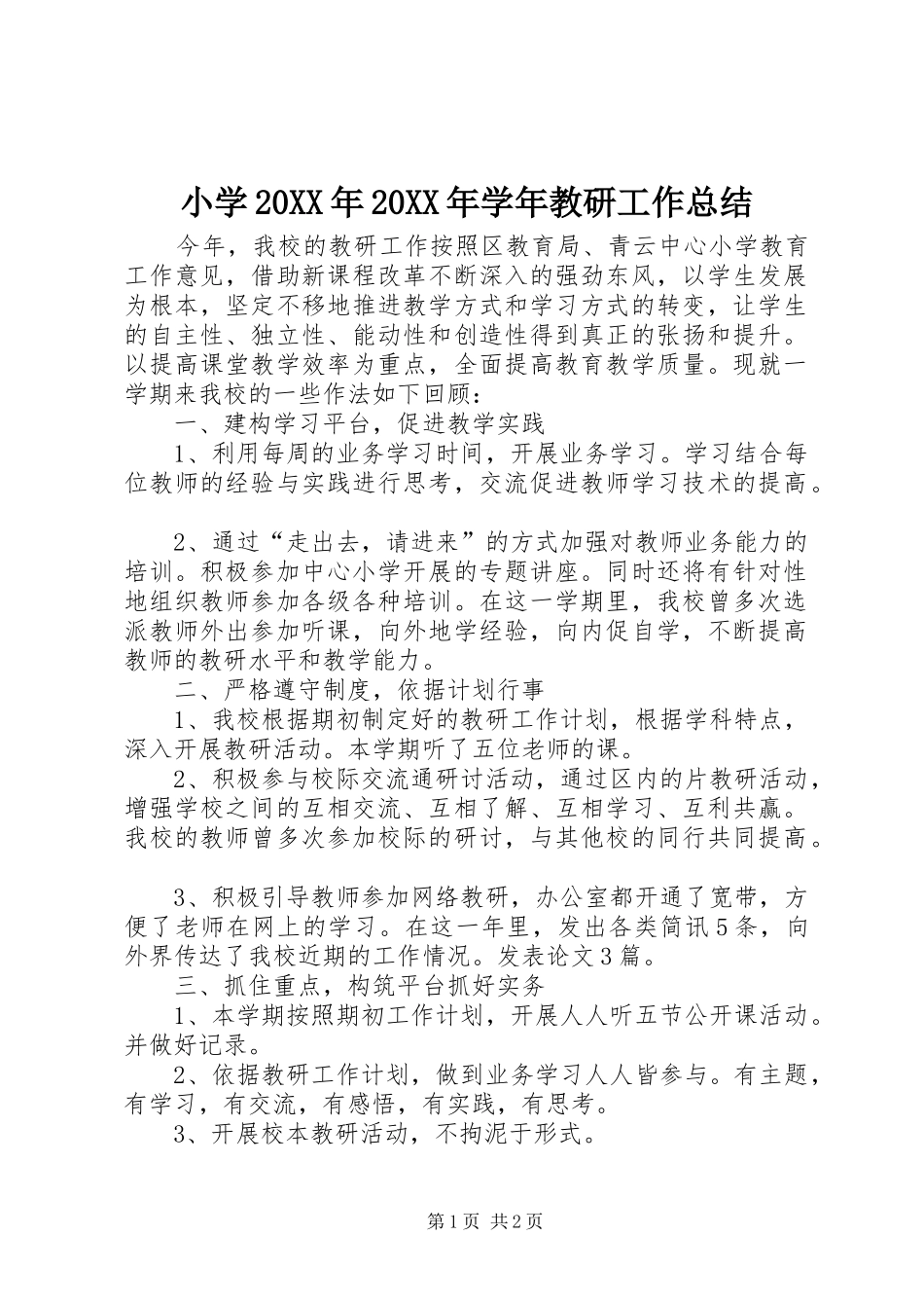 小学20XX年20XX年学年教研工作总结_第1页