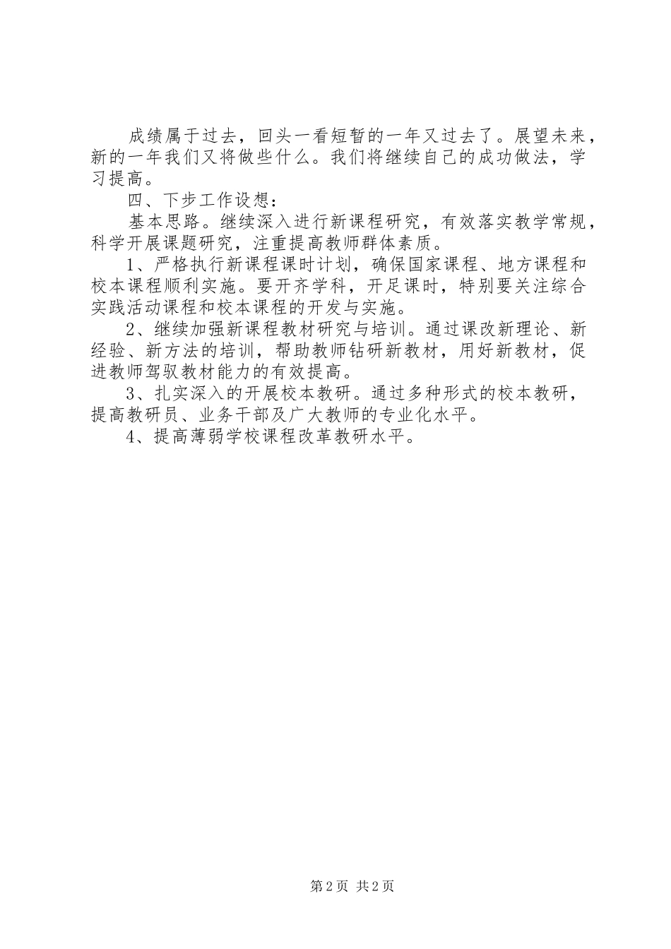 小学20XX年20XX年学年教研工作总结_第2页