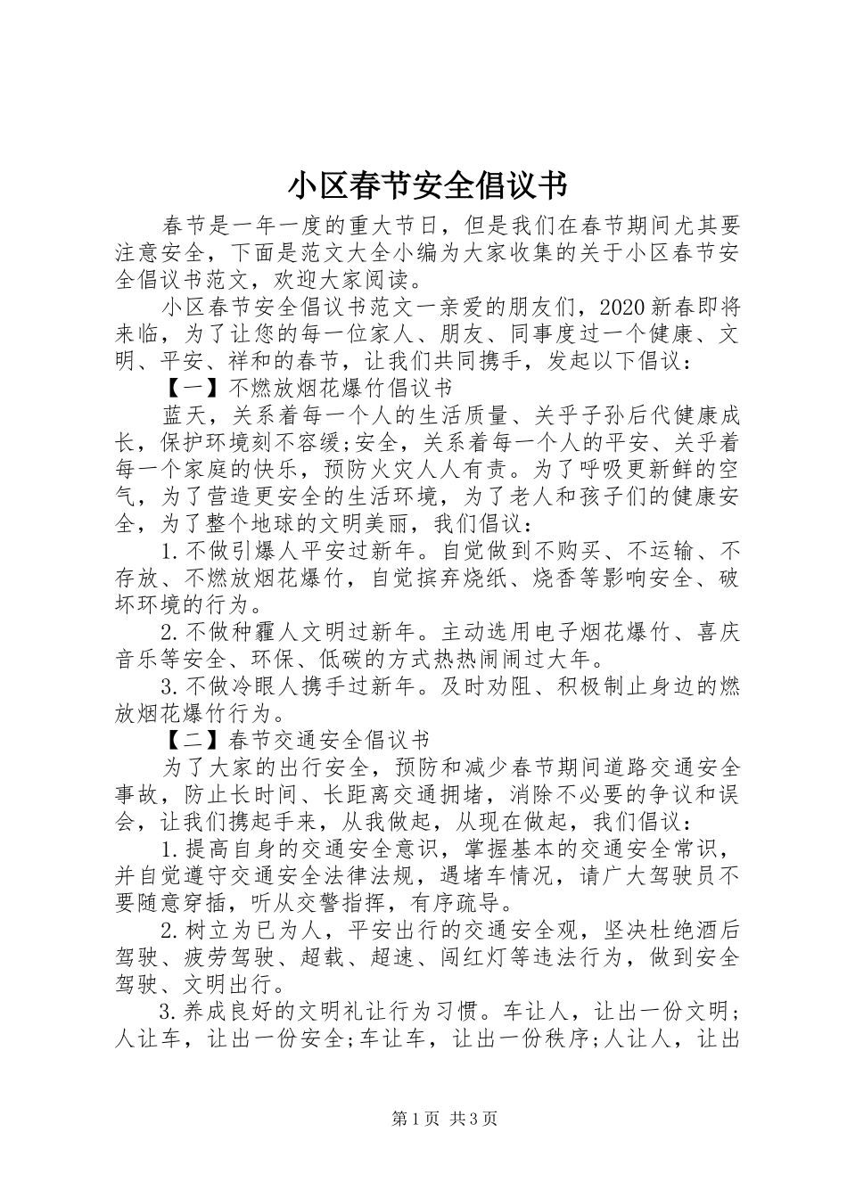 小区春节安全倡议书_第1页