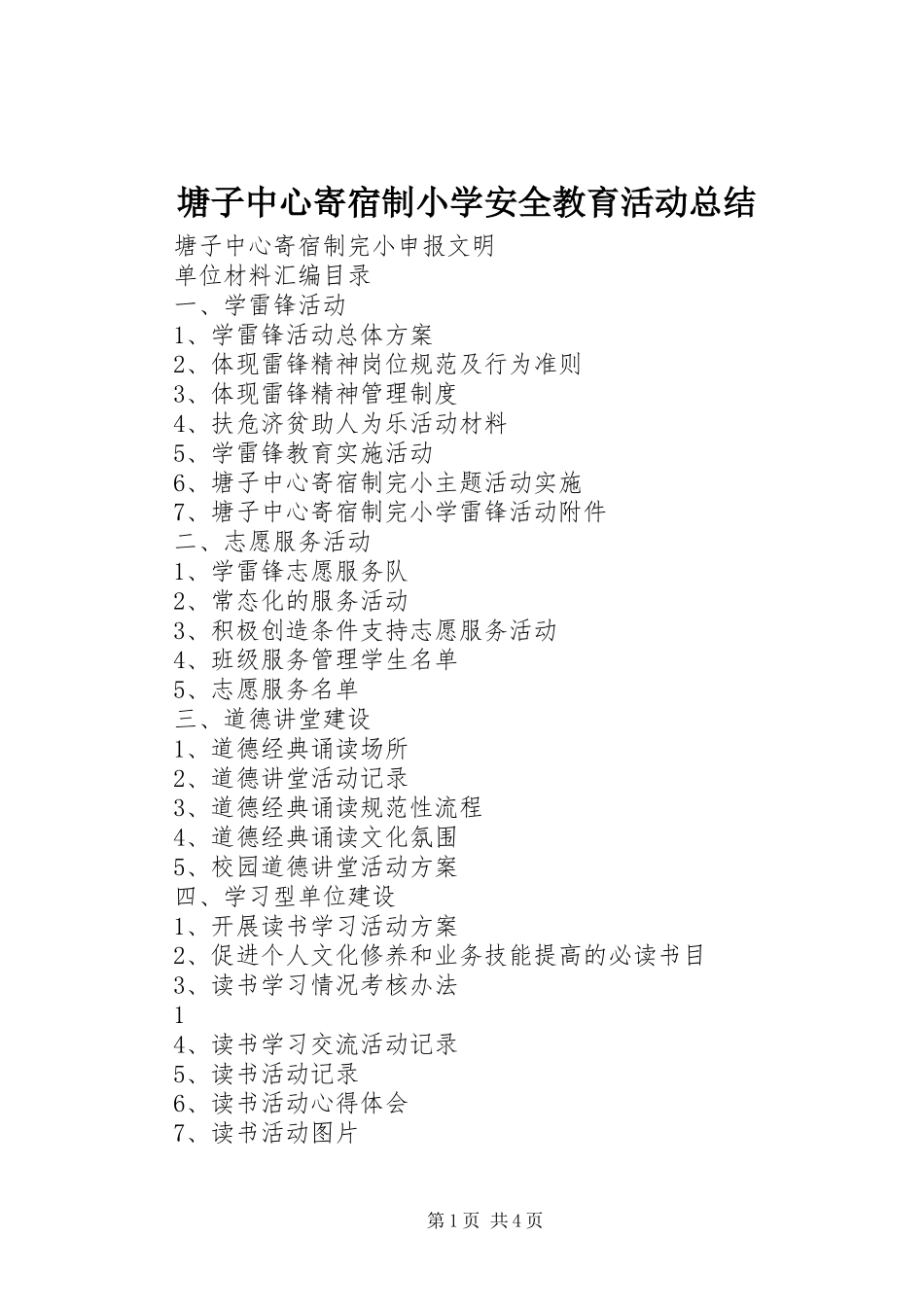 塘子中心寄宿制小学安全教育活动总结 _第1页