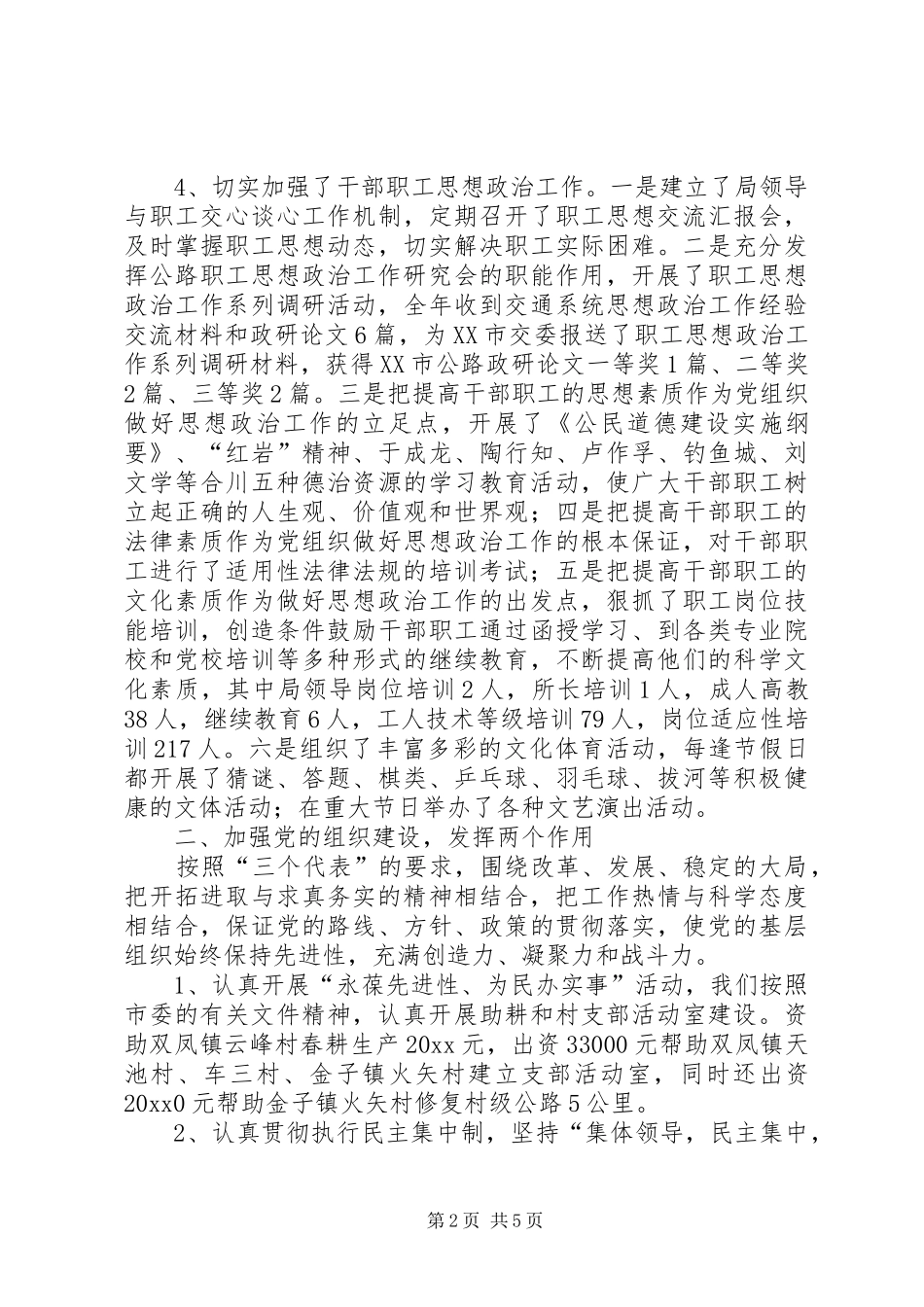 市交通局委员会200X年度党务工作总结 (10)_第2页