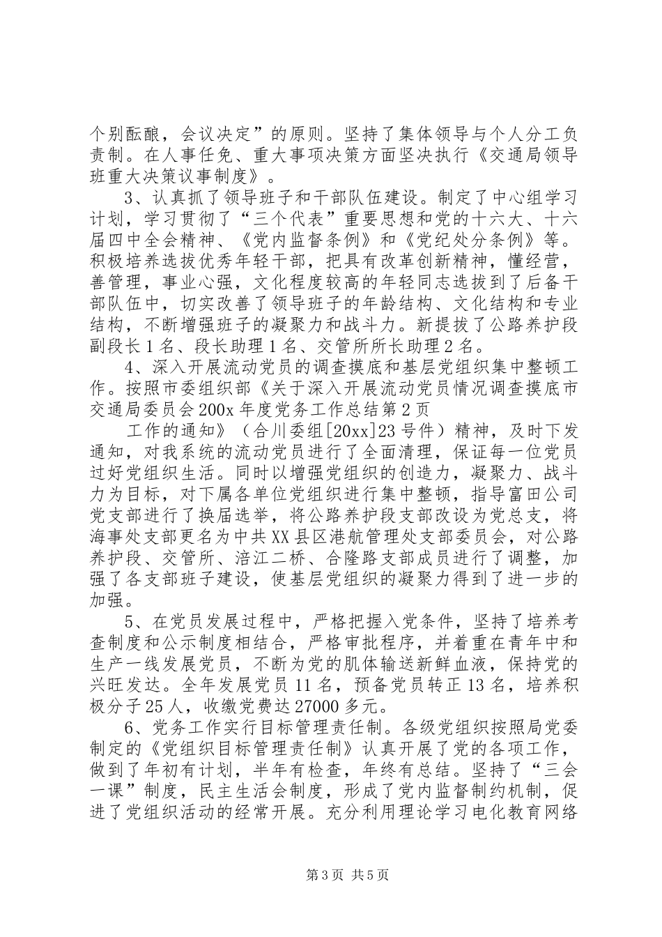 市交通局委员会200X年度党务工作总结 (10)_第3页