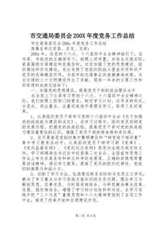 市交通局委员会200X年度党务工作总结 (10)