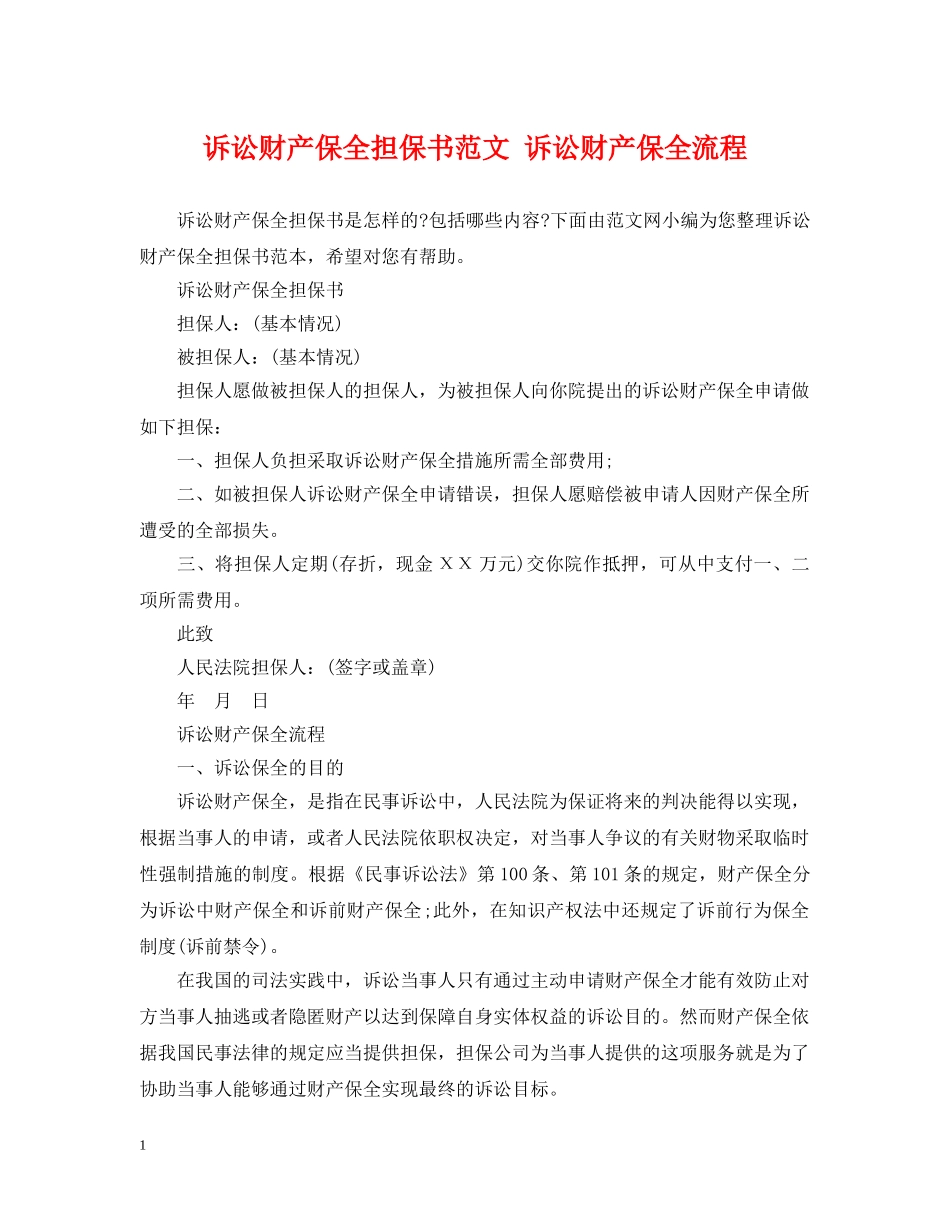 诉讼财产保全担保书范文 诉讼财产保全流程 _第1页