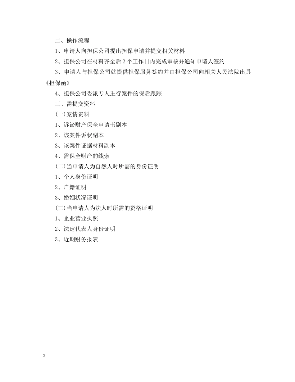 诉讼财产保全担保书范文 诉讼财产保全流程 _第2页