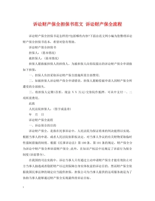 诉讼财产保全担保书范文 诉讼财产保全流程 