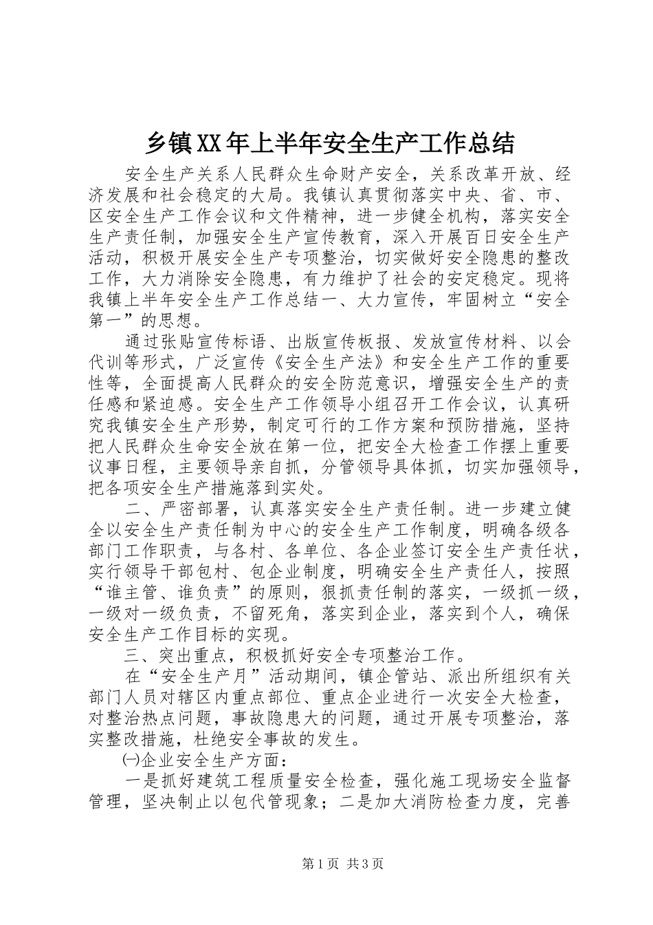 乡镇XX年上半年安全生产工作总结 _第1页