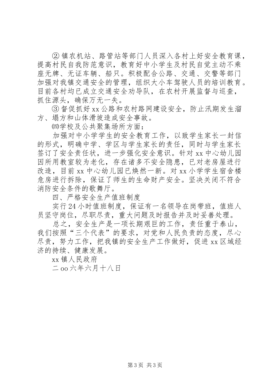 乡镇XX年上半年安全生产工作总结 _第3页