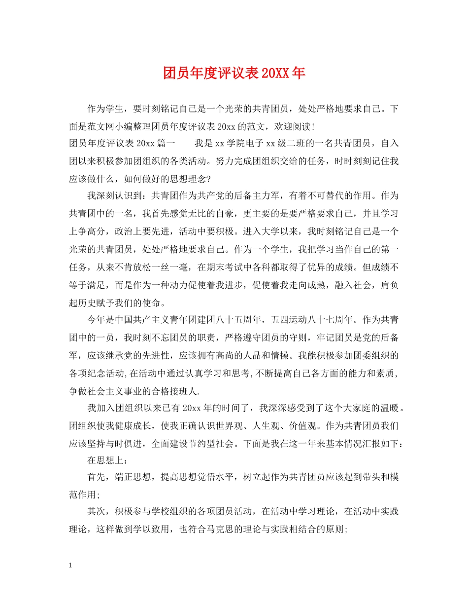 团员年度评议表20XX年 _第1页