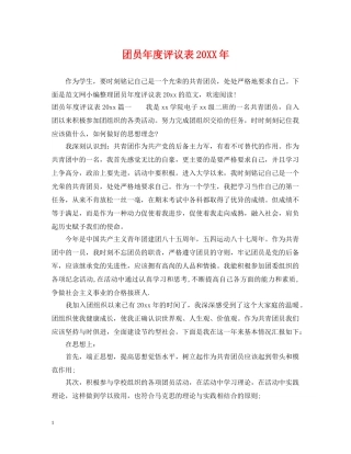 团员年度评议表20XX年 