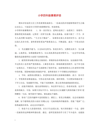 小学四年级暑期评语 