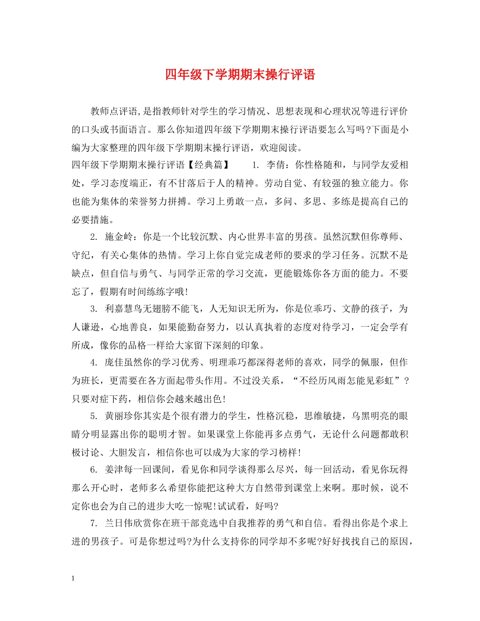 四年级下学期期末操行评语 _第1页
