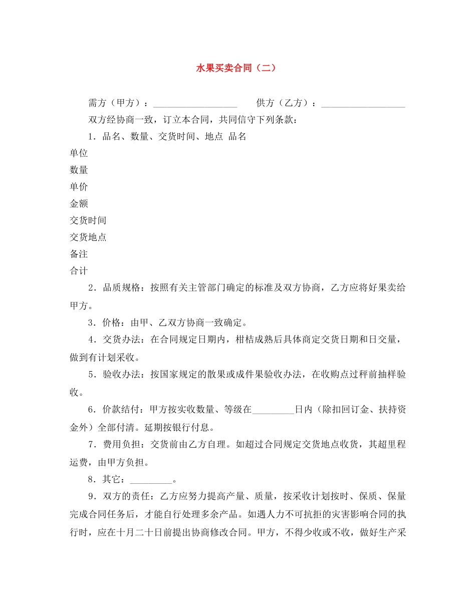 水果买卖合同（二） _第1页