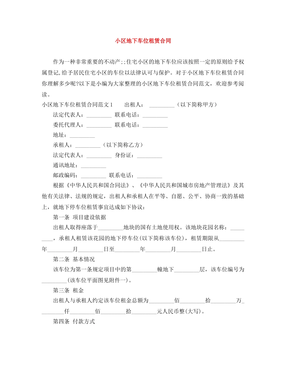 小区地下车位租赁合同 _第1页