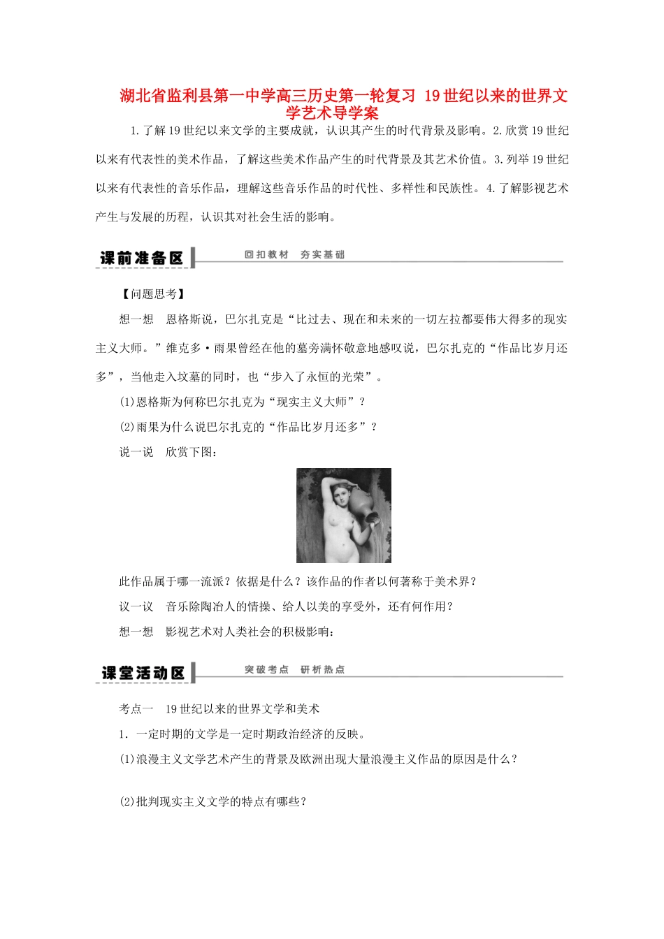 湖北省监利县第一中学高三历史第一轮复习 19世纪以来的世界文学艺术导学案_第1页