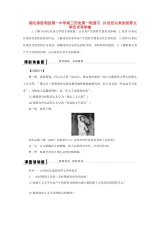 湖北省监利县第一中学高三历史第一轮复习 19世纪以来的世界文学艺术导学案