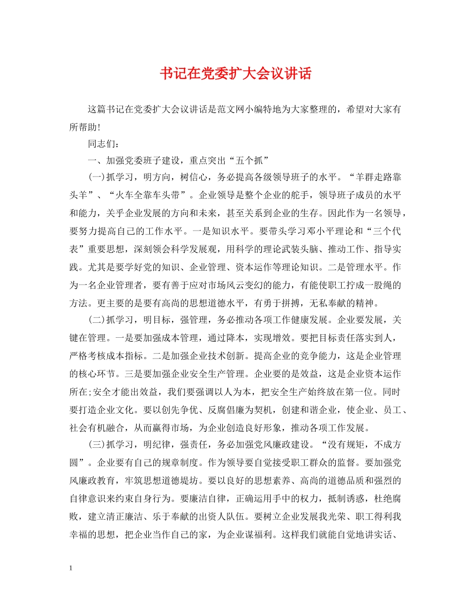 书记在党委扩大会议讲话_第1页