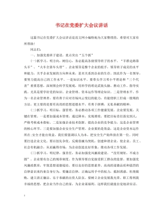 书记在党委扩大会议讲话