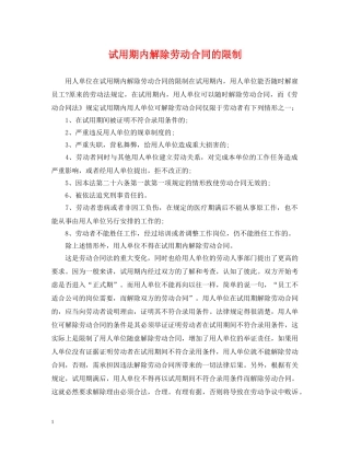 试用期内解除劳动合同的限制 