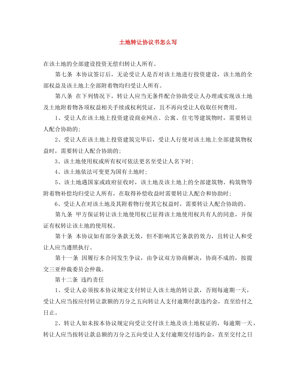 土地转让协议书怎么写 _第1页
