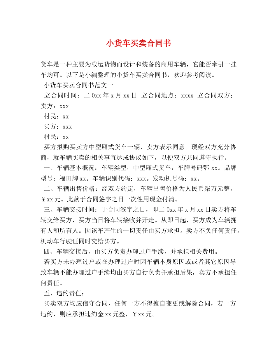 小货车买卖合同书 _第1页