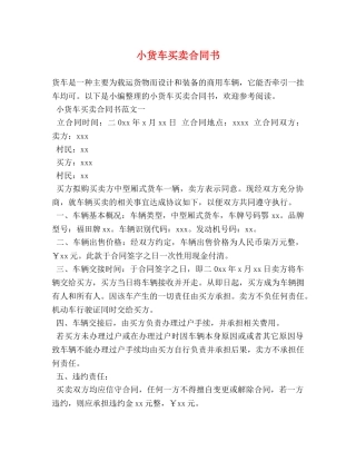 小货车买卖合同书 