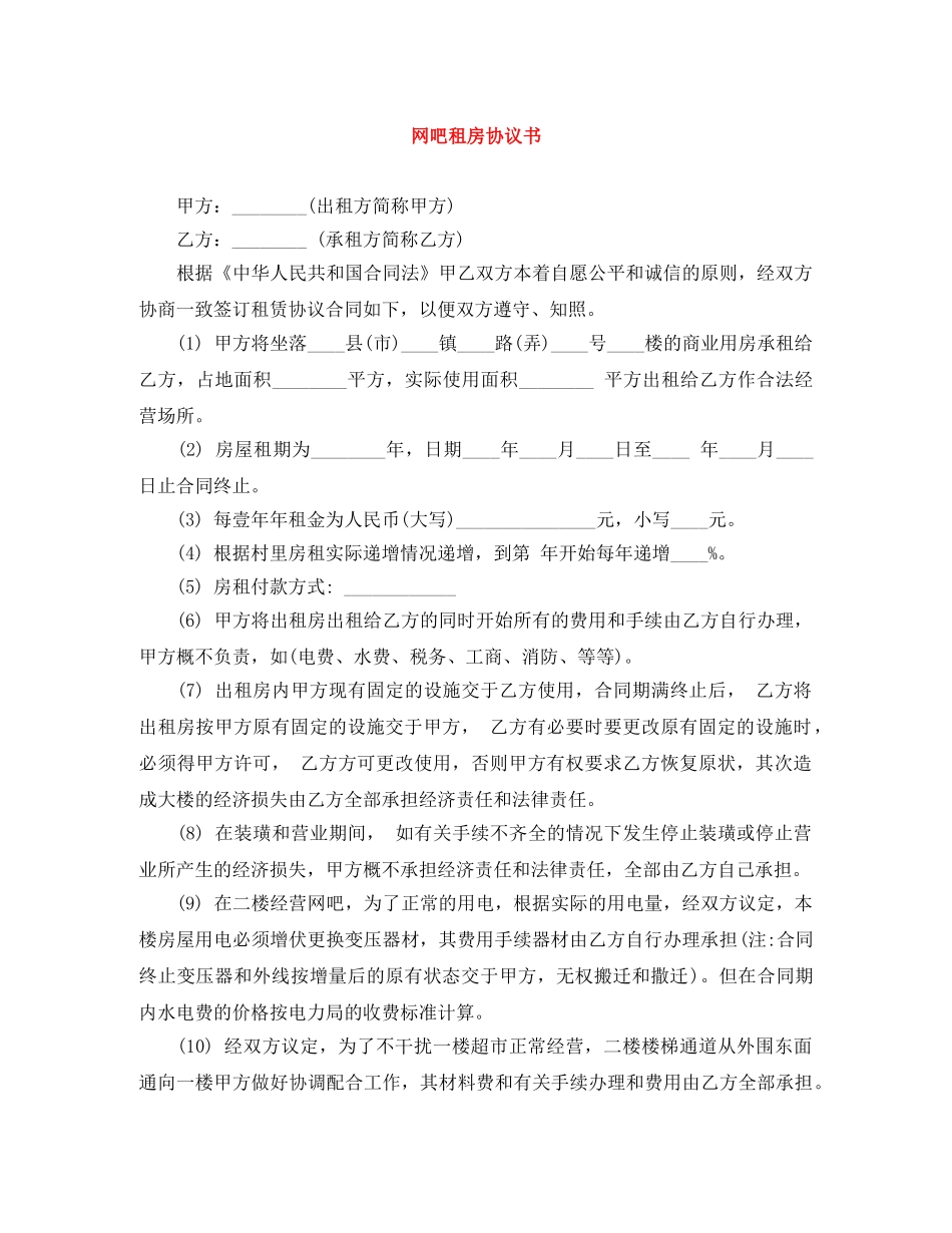 网吧租房协议书 _第1页