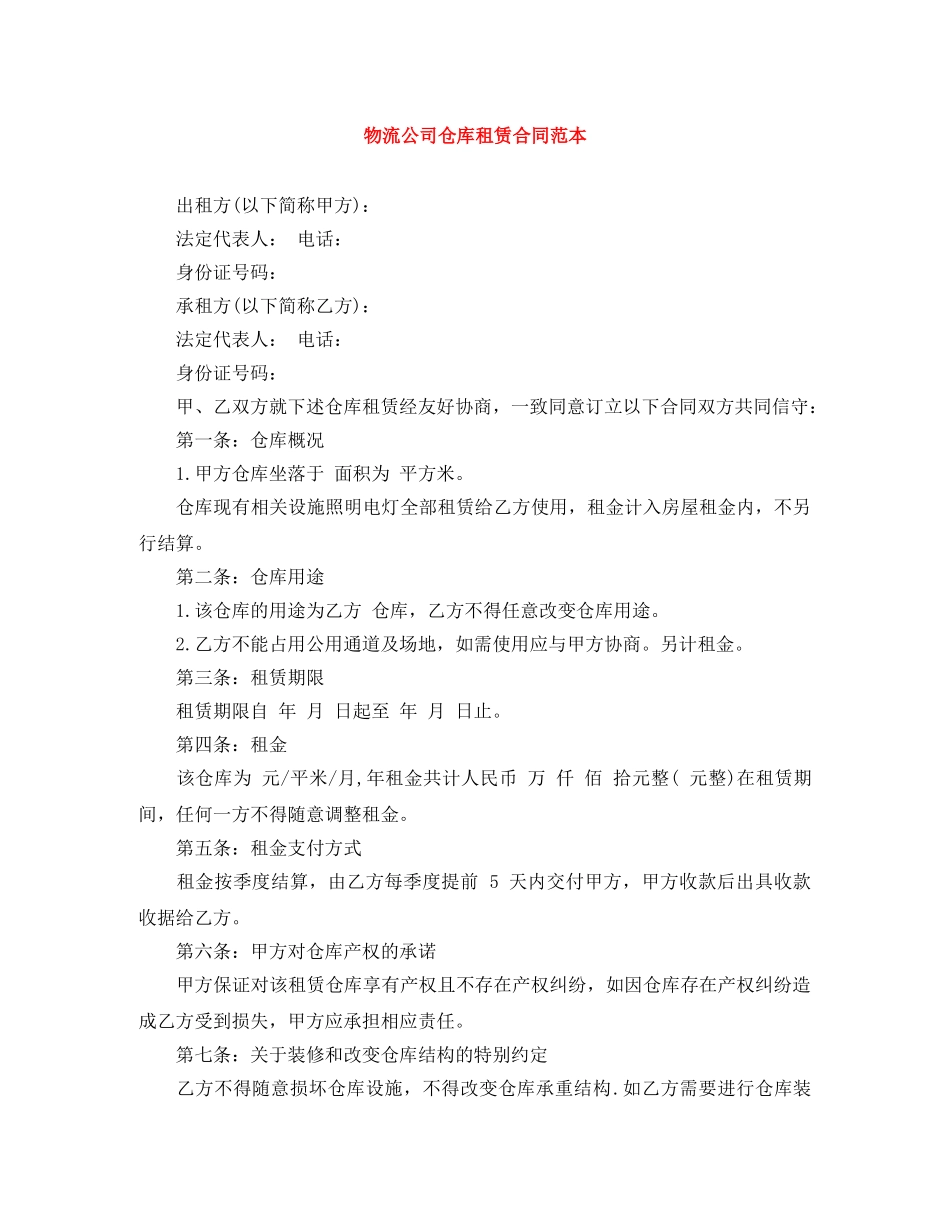 物流公司仓库租赁合同范本 _第1页