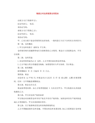 物流公司仓库租赁合同范本 
