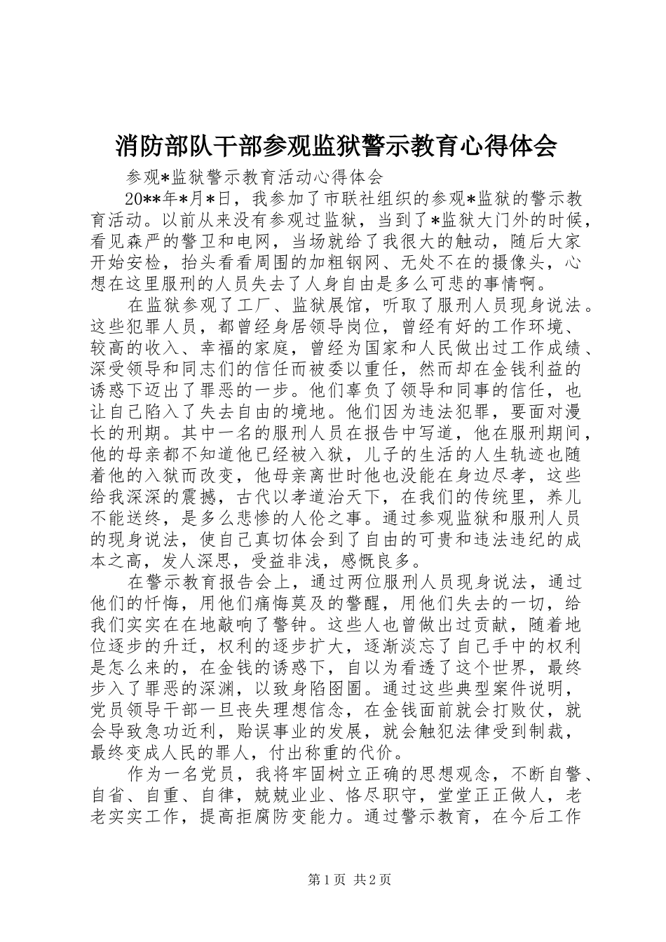 消防部队干部参观监狱警示教育体会心得_第1页