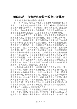 消防部队干部参观监狱警示教育体会心得