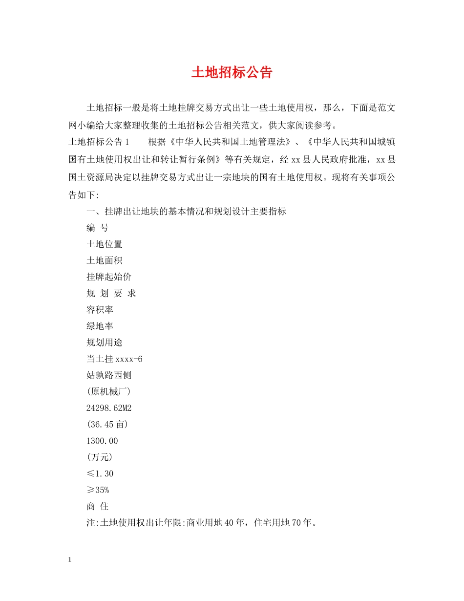 土地招标公告 _第1页
