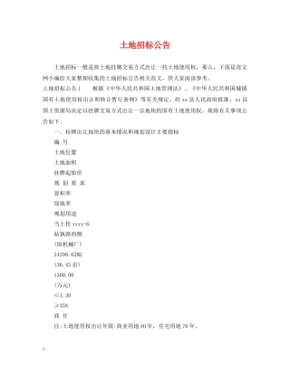 土地招标公告 