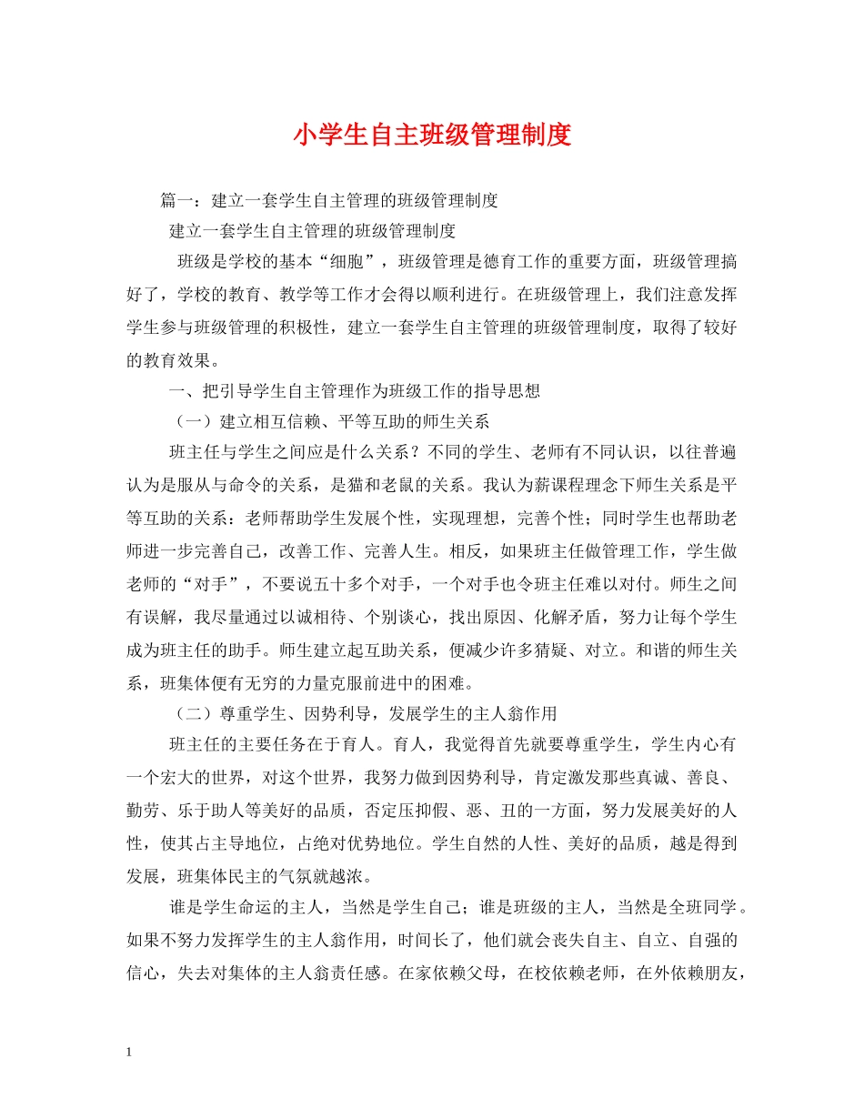 小学生自主班级管理制度 _第1页