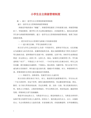 小学生自主班级管理制度 