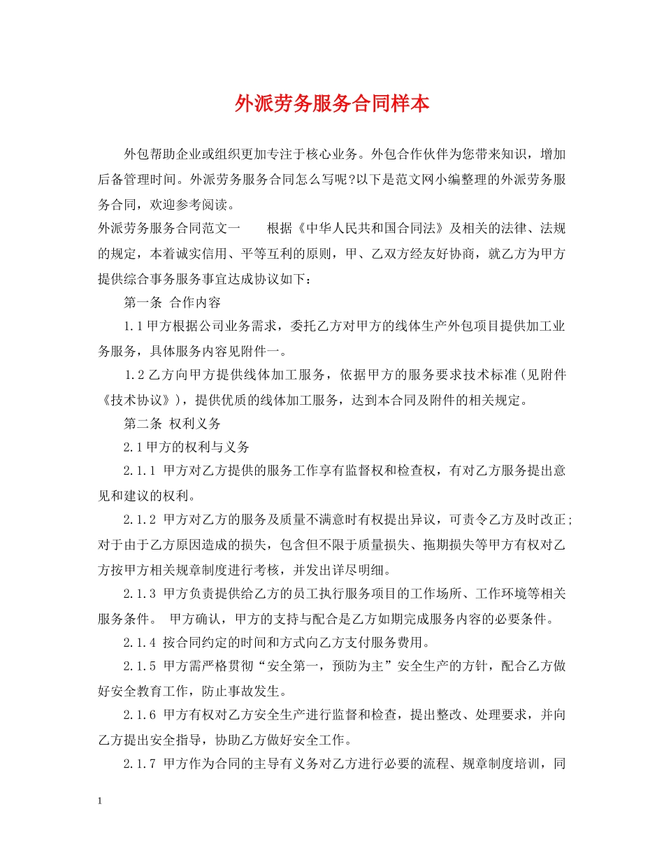 外派劳务服务合同样本 _第1页