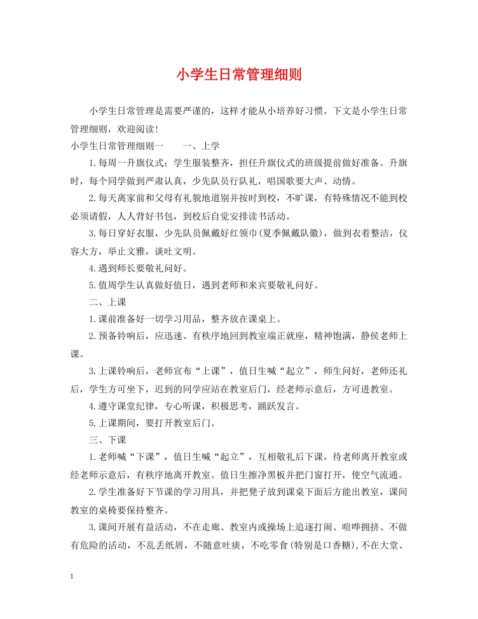 小学生日常管理细则 _第1页