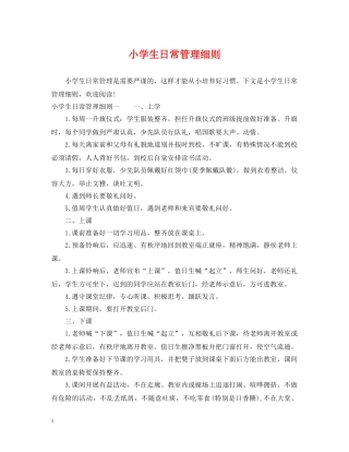 小学生日常管理细则 
