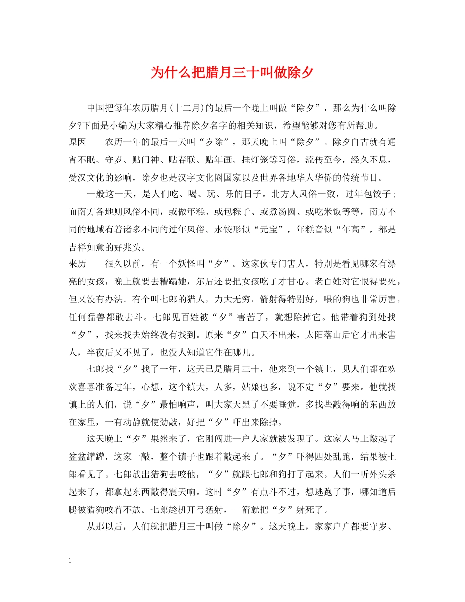 为什么把腊月三十叫做除夕_第1页