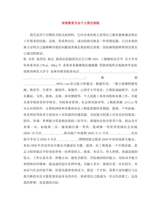 体育教育专业个人简历表格