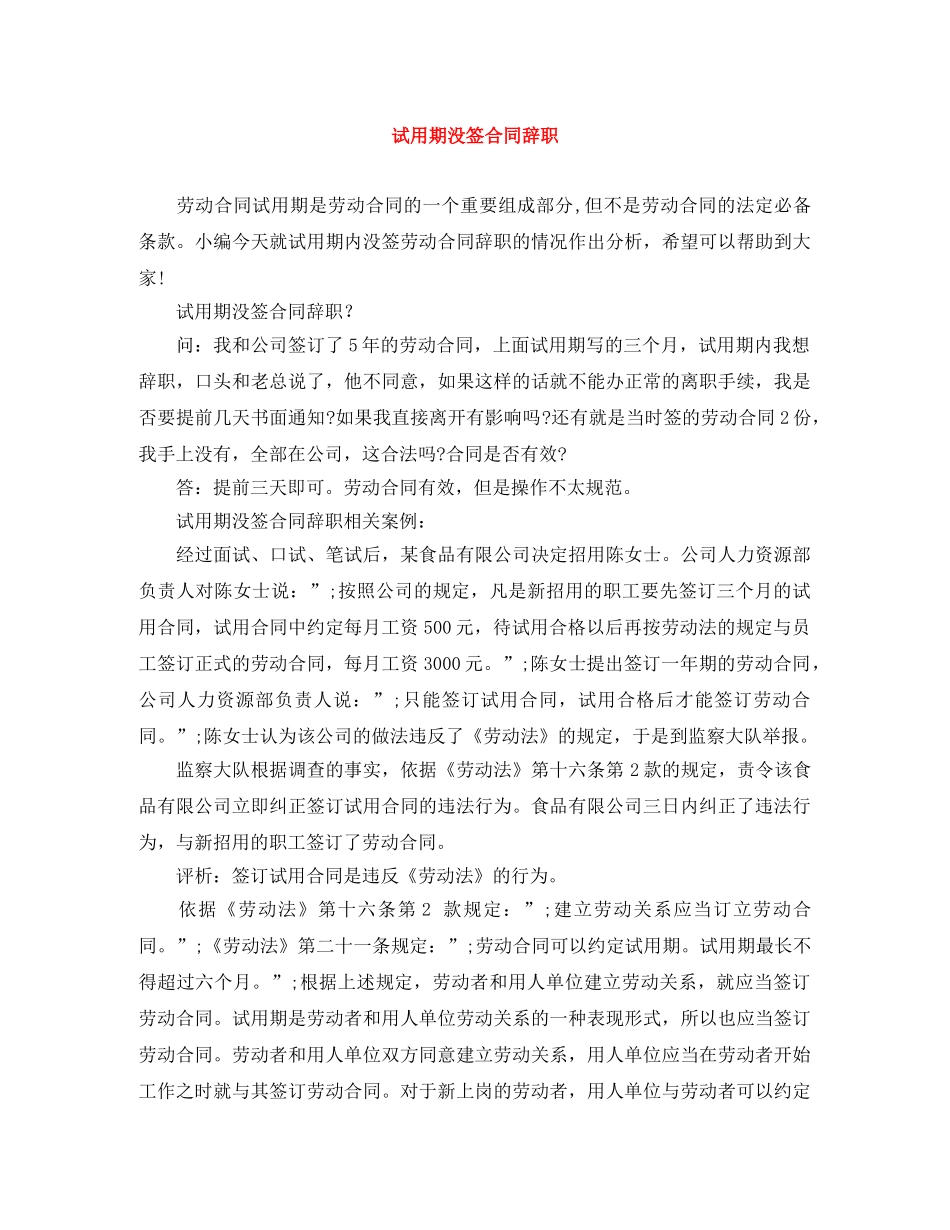 试用期没签合同辞职 _第1页