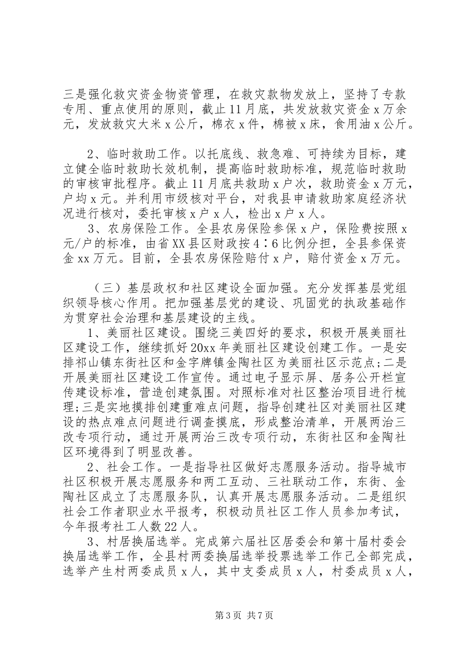 县民政局20XX年度工作总结_第3页
