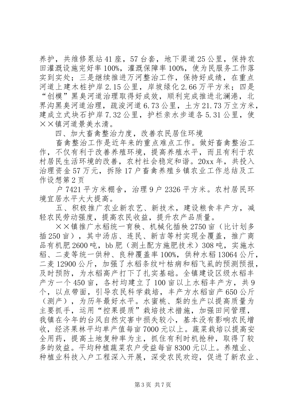 乡镇农业工作总结及工作设想 _第3页