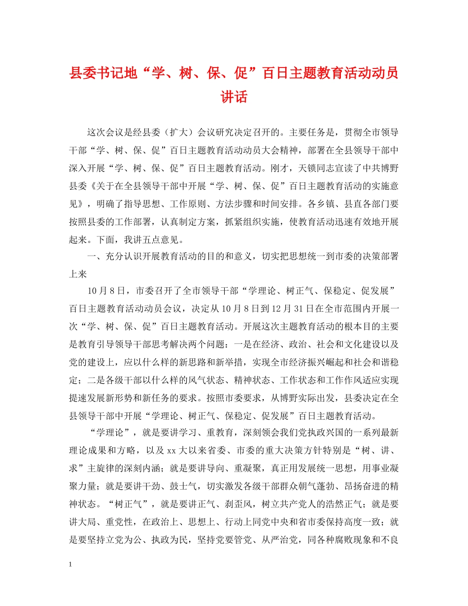县委书记地“学、树、保、促”百日主题教育活动动员讲话 _第1页