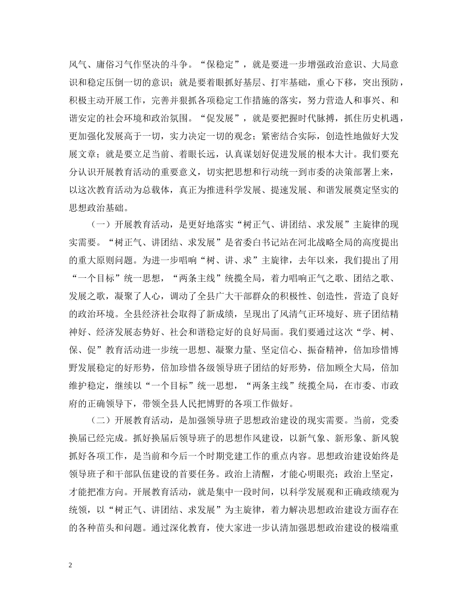 县委书记地“学、树、保、促”百日主题教育活动动员讲话 _第2页