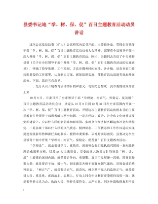 县委书记地“学、树、保、促”百日主题教育活动动员讲话 