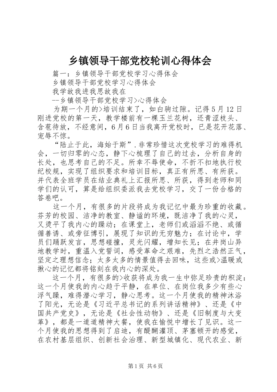 乡镇领导干部党校轮训体会心得_第1页